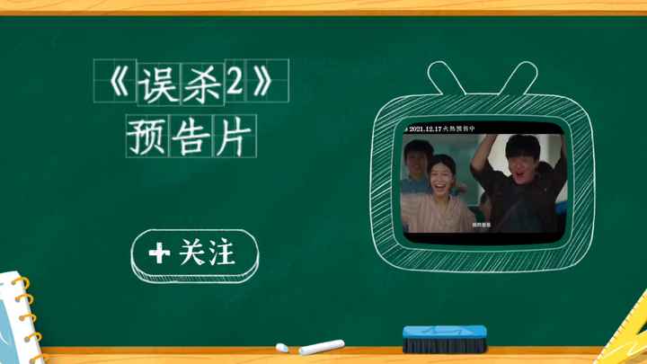 《误杀2》预告片