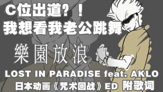 【咒术回战ED】我只想看五条跳舞 - 樂園放浪 LOST IN PARADISE feat. AKLO完整版 附歌词