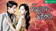 ข้ามเวลาพิชิตรัก /ภารกิจรัก