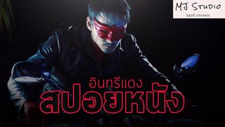 (รีรัน) พญาอินทรีแห่งความยุติธรรม สปอยหนัง-เก่า อินทรีแดง พ.ศ.2553