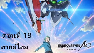 Eureka Seven AO ตอนที่ 18 พากย์ไทย