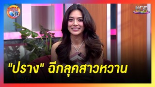 “ปราง” ฉีกลุคสาวหวาน รับบทสุดฮา | รอบวัน2024