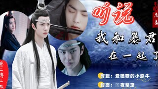 【忘羡｜重生】听说我和暴君在一起了16