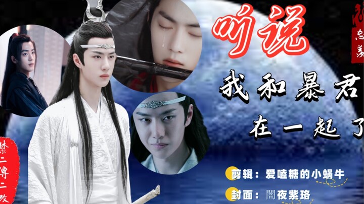 【忘羡｜重生】听说我和暴君在一起了10