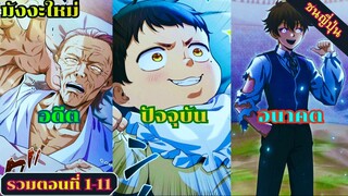 (มังงะรวมตอนที่ 1-11) การจุติของบรรพบุรุษผู้แข็งแกร่งที่สุดในร่างทายาท1,000ปีต่อมา #มังงะ #มังงะใหม่