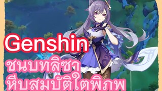 ชนบทลิซ่า หีบสมบัติใต้พิภพ