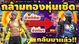 กิจกรรมใหม่ free fire ห้ามพลาด🚨 💥ชุดหุ่นเชิดปีศาจ🔥มาวันไหน พิมพ์เขียวใช้ได้ไหม!