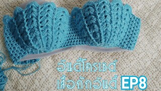 EP8|3 เสื้อถัก บิกินี่ Crochet bikini sexy ช่วงลองของ