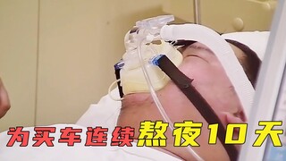 男子为买车连续通宵加班10天不睡，补觉却补进了医院，纪录片