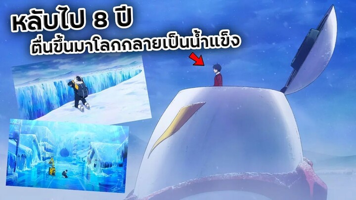 หลับไป 8 ปี ตื่มมาโลกกลายเป็นน้ำแข็ง | สโนว์บอล เอิร์ธ (Snowball Earth) Ep.2