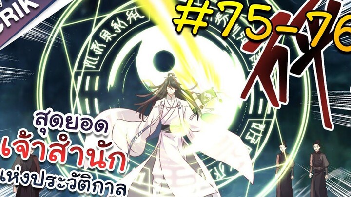 พากย์มังงะ สุดยอดเจ้าสำนักแห่งประวัติกาล ตอนที่ 75-76 มังงะจีน/มังงะต่างโลก/พระเอกเทพ