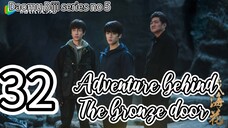 🇨🇳2025E32- Finale Tibetan 🌊🌸 Adventure. Behind. The. Bronze. Door (drama key)