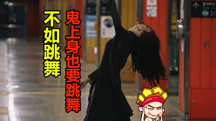 【Tang Tang】Hilarious Commentary on South Korea's Latest Horror Film "The Ghost of Oksu Station": Pos