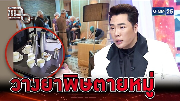 วางยาพิษตายหมู่ ดับ 6 คาโรงแรม! | Highlight | แฉ 16 ก.ค. 67 | GMM25
