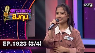 ดวลเพลงชิงทุน | Ep.1623 (3/4) | 25 ก.ค. 67 | one31