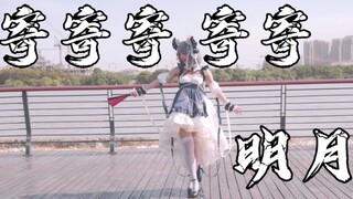 【碧蓝航线】狂踩飘带版寄寄寄寄寄明月