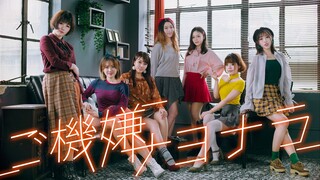 【琼斯QiongS】IZONE 好心情再见 ご機嫌サヨナラ