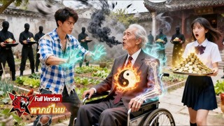 มหาเศรษฐีใกล้ตายถูกฝังทั้งเป็นถูกหนุ่ม