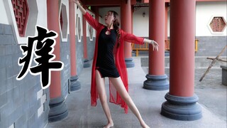 【美美子】只等只等有人与之共享《痒》