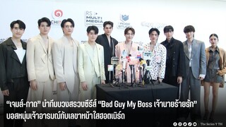 เจมส์-กาด นำทีมบวงสรวงซีรีส์“Bad Guy My Boss เจ้านายร้ายรัก”บอสหนุ่มเจ้าอารมณ์กับเลขาหน้าใสฮอตเนิร์ด