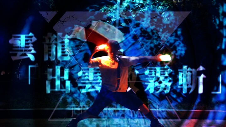 【技单】雲龍「出雲散霧斬」- ファクファク♪SUGAR【TEAM_YLH/ヲタ芸】