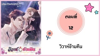 วิวาห์ข้ามคืน ตอนที่ 12