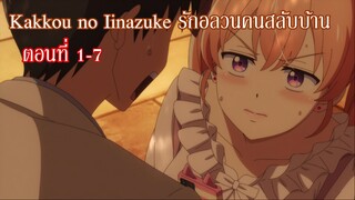 [พากย์ไทย] Kakkou no Iinazuke รักอลวนคนสลับบ้าน ตอนที่ 1-7