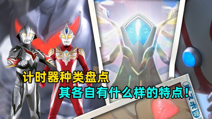 How many types of timers does Ultraman have? What are the characteristics of different timers?