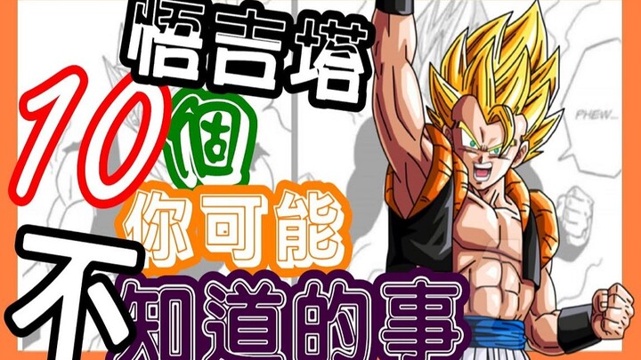【七龙珠】悟吉塔10个你可能不知道的事