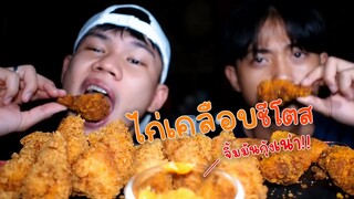 ไก่ชุปแป้งเคลือบชีโตสทอด"จิ้มมันกุ้งเน่า!!