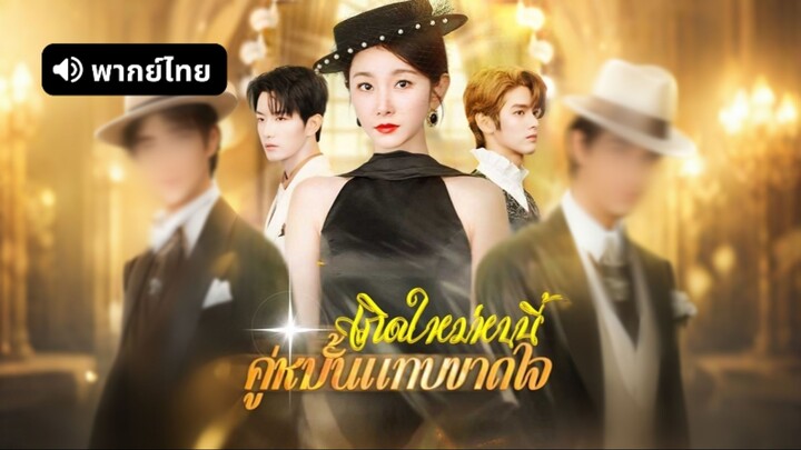 [ดูฟรีเต็มเรื่อง] เกิดใหม่หนนี้คู่หมั้นแทบขาดใจ (พากย์ไทย)
