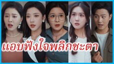 หลินเฟย ปรมาจารย์ | แอบฟังใจพลิกชะตา | แอบฟังได้เรื่อง (ซับไทย) #ละครจีน #ซีรี่ส์จีน