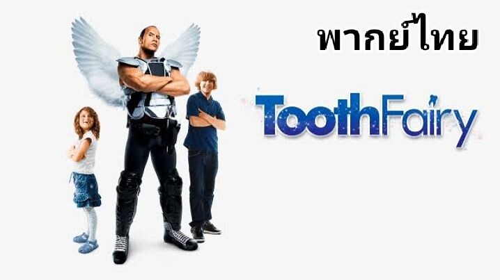 Tooth Fairy : เทพพิทักษ์ ฟันน้ำนม 2️⃣0️⃣1️⃣0️⃣