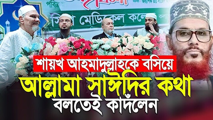 শায়খ আহমাদুল্লাহকে পাশে বসিয়ে আল্লামা সাঈদীকে নিয়ে স্মৃতিচারন করতেই কাদঁলেন।