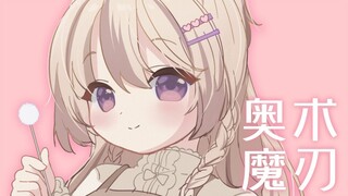【奥术魔刃/三森愛乃】试试新买的挖耳勺【KU100/治愈/安眠】