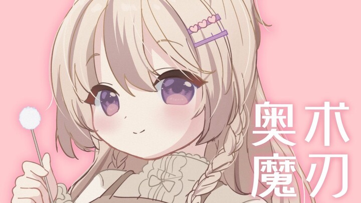 【奥术魔刃/三森愛乃】试试新买的挖耳勺【KU100/治愈/安眠】