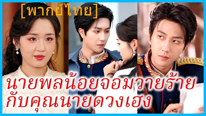 นายพลน้อยจอมวายร้ายกับคุณนายดวงเฮง | ท่านแม่ทัพน้อยแอบฟังเสียงในใจฉัน (พากย์ไทย) (ชื่อไทย)