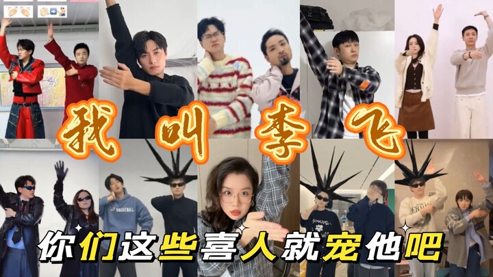 You guys who love to spoil things, just pamper this little guy Li Fei! "My Name is Li Fei" - Episode