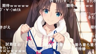 【远坂凛】这不比博燃