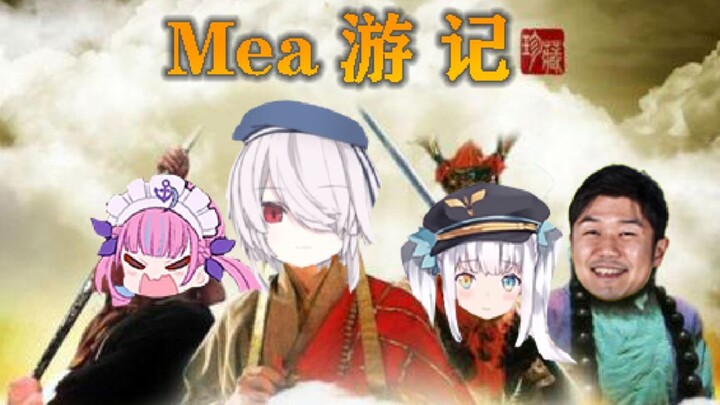 Mea 游 记