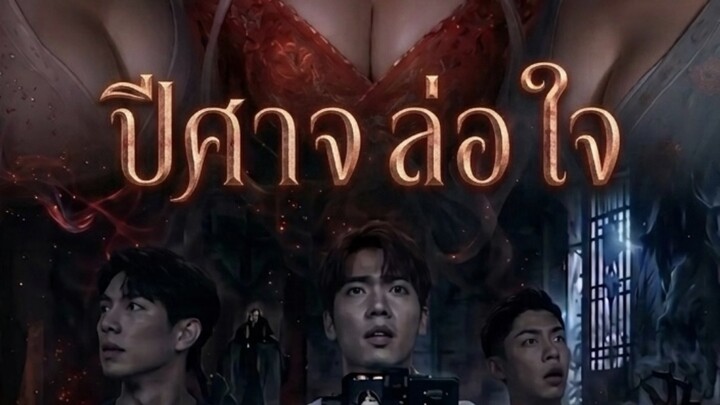 ปีศาจล่อใจ /ไทย Ep1