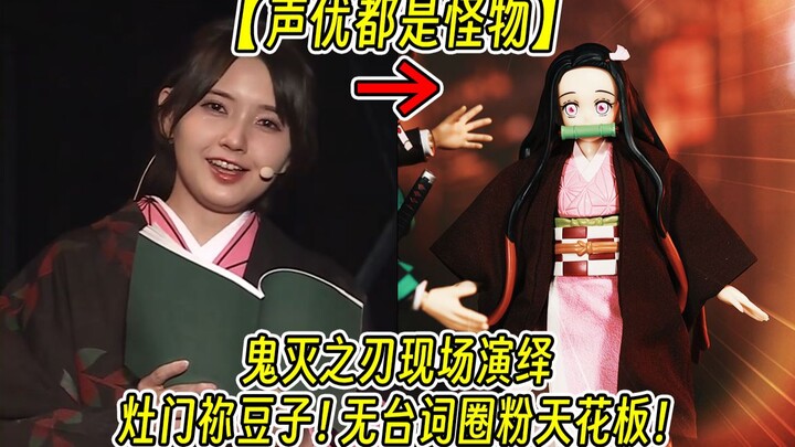 [Fun Crafting] “A Truly Immersive Voice Acting Session—Voice Actors Are Just Monsters!” Demon Slayer