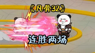 《凡骨32》四山会，许太平连胜两场