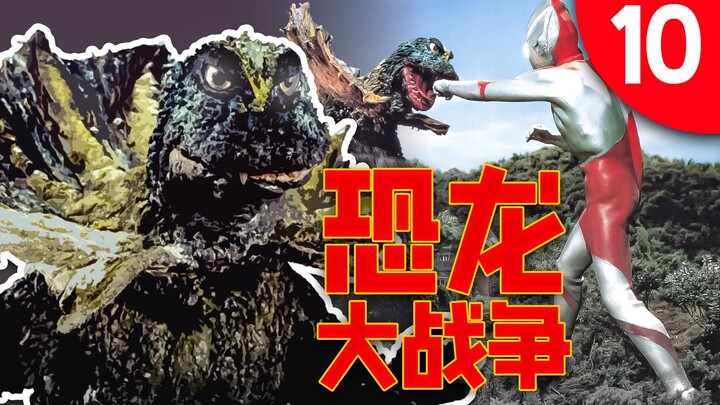 【奥说】奥特曼对吉拉斯——神秘的恐龙基地