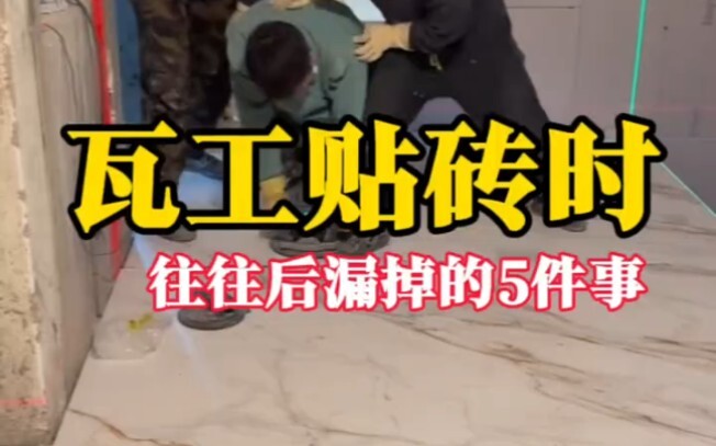 When a tile installer is laying tiles, be sure to discuss these five things clearly!