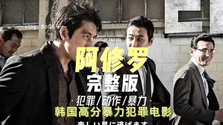 《A Xiu La》phim tội phạm bạo lực điểm cao của Hàn Quốc (bản đầy đủ)