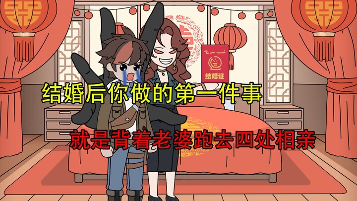 【p1】结婚后你做的第一件事 ，就是背着老婆跑去四处相亲