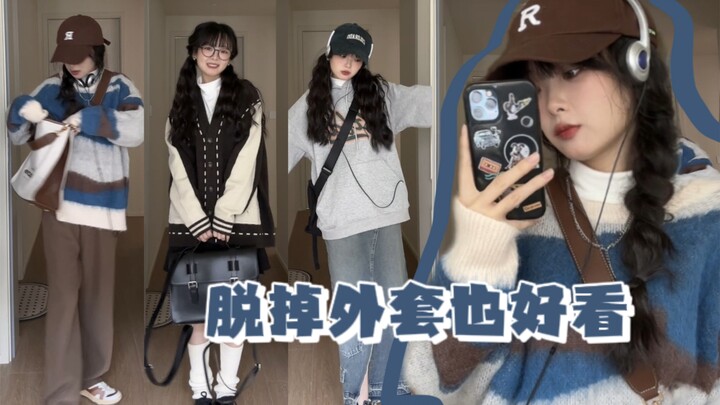 เสื้อตัวในสำหรับฤดูใบไม้ร่วง-หนาว｜ถอดเสื้อนอกก็ยังดูดี! แชร์เสื้อไหมพรมและเสื้อกันหนาว!