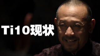 Ti10现状