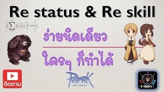 Ragnarok Gravity : Re Status & Re Skill ง่ายๆ 2 ขั้นตอน จบข่าว